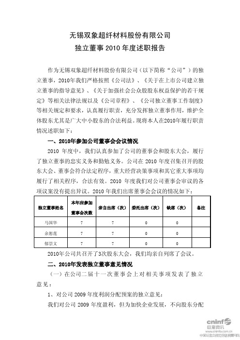 双象股份：独立董事2010年度述职报告(郁崇文)
 2011-03-29