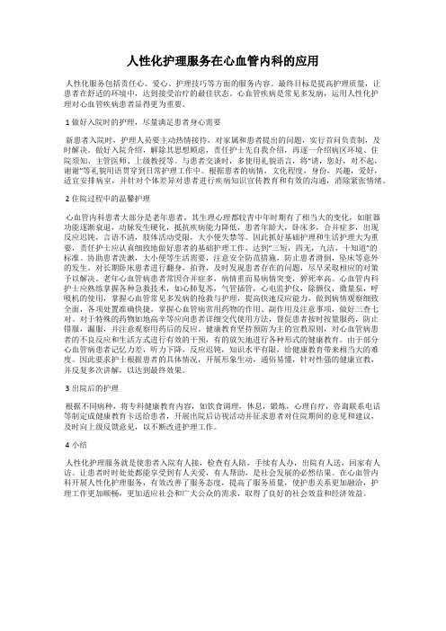 人性化护理服务在心血管内科的应用