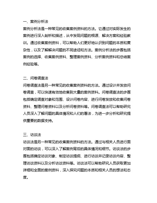 简述收集案例资料的三种常见方法