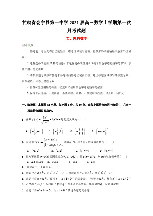 甘肃省会宁县第一中学2021届高三数学上学期第一次月考试题