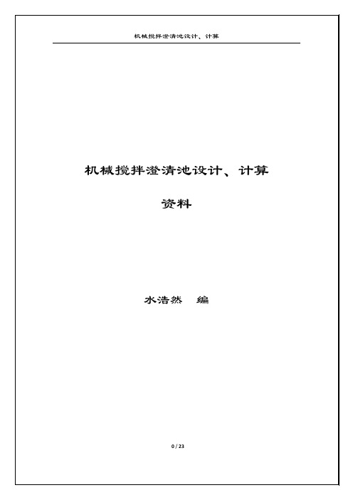 机械搅拌澄清池设计、计算参考资料