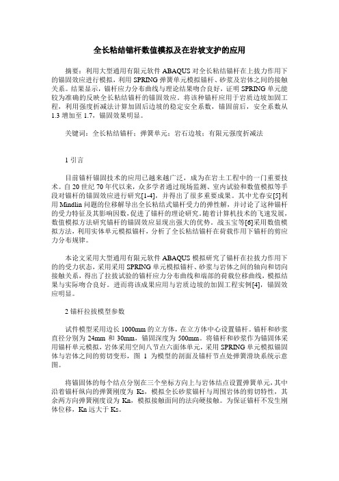 全长粘结锚杆数值模拟及在岩坡支护的应用