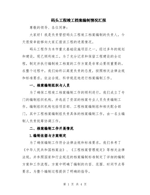 码头工程竣工档案编制情况汇报