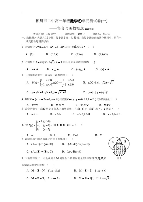 郴州市二中高一年级数学①单元测试卷(一).doc