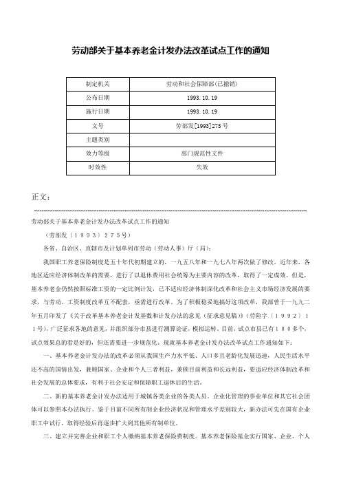 劳动部关于基本养老金计发办法改革试点工作的通知-劳部发[1993]275号