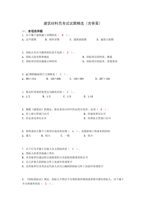 建筑材料员考试试题精选(含答案)dkg