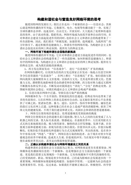 关于构建和谐社会与营造良好网络环境的思考 )