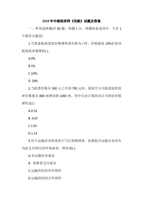 2018年中级经济师《民航》试题及答案