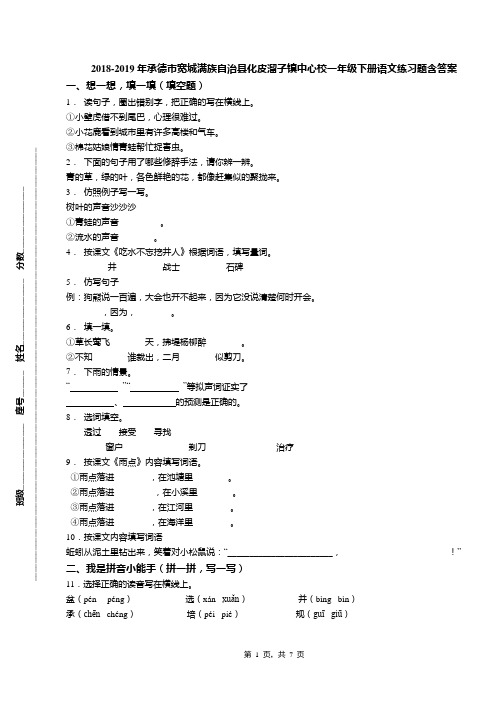 2018-2019年承德市宽城满族自治县化皮溜子镇中心校一年级下册语文练习题含答案