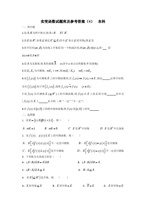 实变函数试题库(4)及参考答案