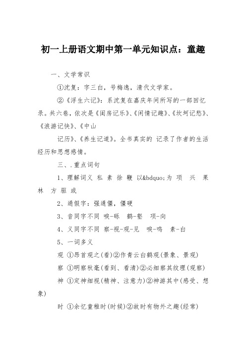 初一上册语文期中第一单元知识点:童趣