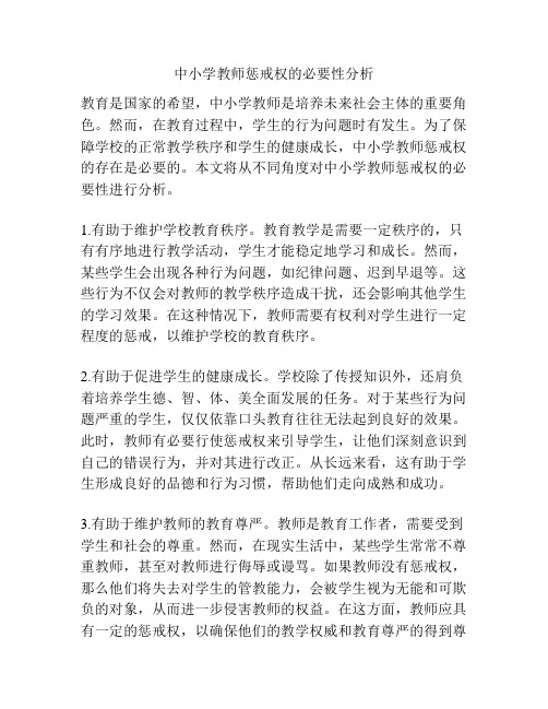 中小学教师惩戒权的必要性分析