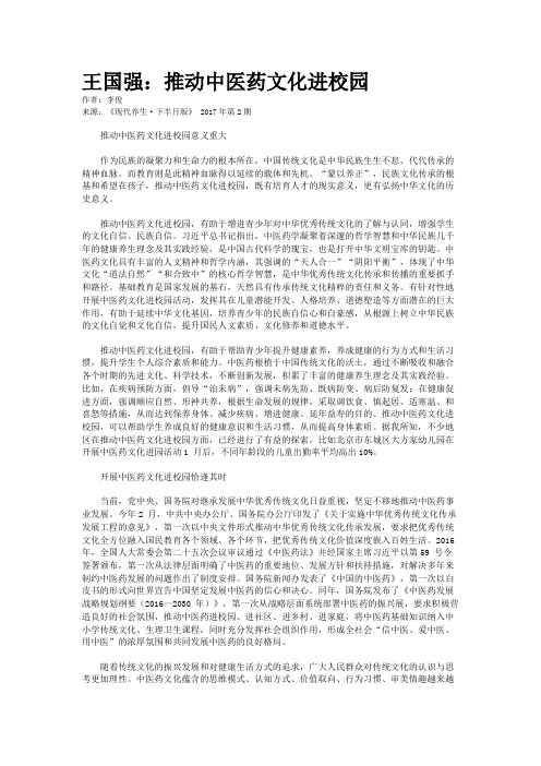 王国强：推动中医药文化进校园