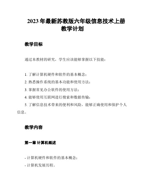 2023年最新苏教版六年级信息技术上册教学计划