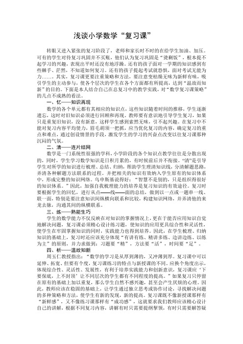 浅谈小学数学“复习课”