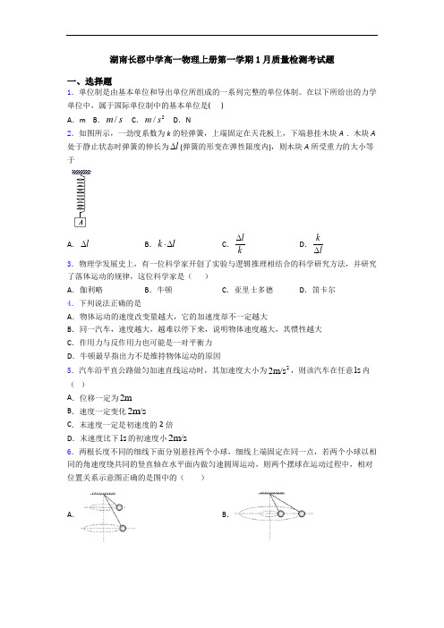 湖南长郡中学高一物理上册第一学期1月质量检测考试题