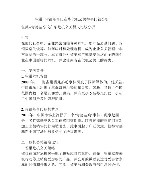 雀巢--肯德基亨氏在华危机公关得失比较分析