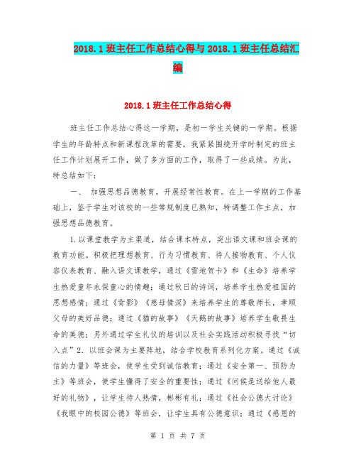 2018.1班主任工作总结心得与2018.1班主任总结汇编.doc