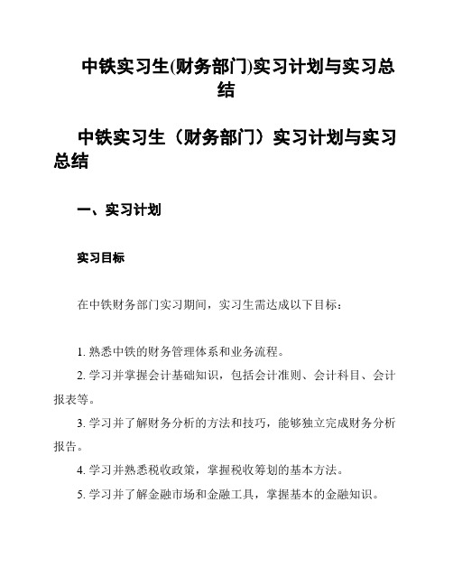 中铁实习生(财务部门)实习计划与实习总结