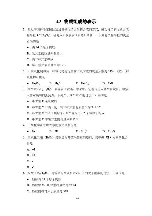 化学人教版(2024新教材)九年级上册4.3 物质组成的表示 课时练含答案(1)