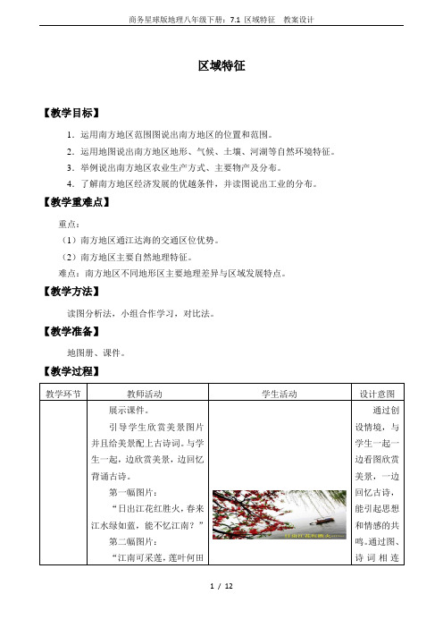 商务星球版地理八年级下册：7.1 区域特征  教案设计