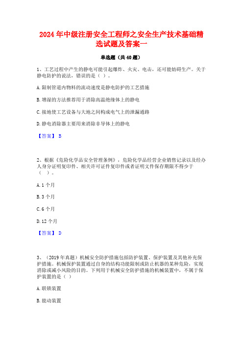 2024年中级注册安全工程师之安全生产技术基础精选试题及答案一