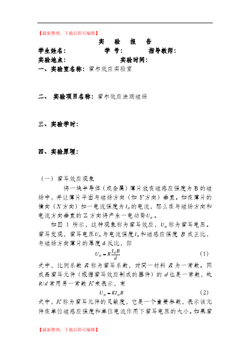 霍尔效应测磁场实验报告(完整资料).doc