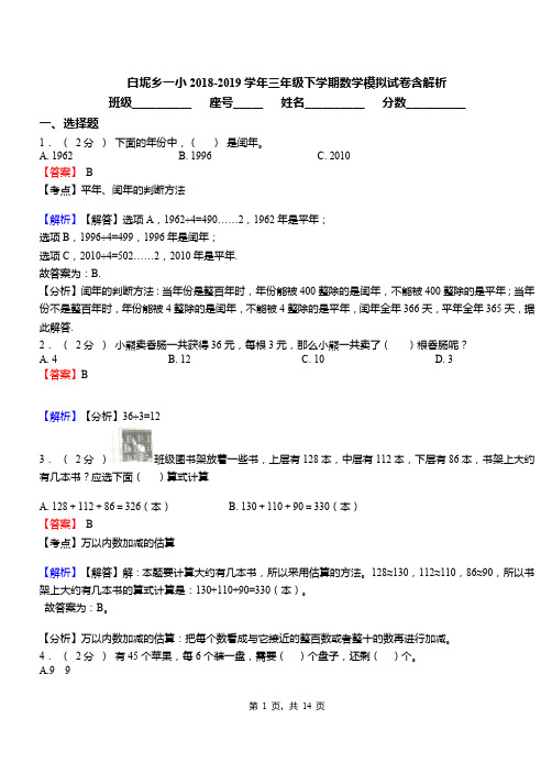 白坭乡一小2018-2019学年三年级下学期数学模拟试卷含解析