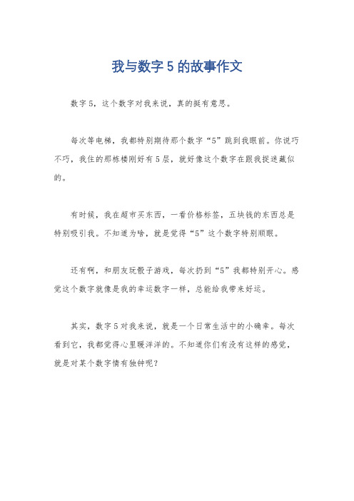 我与数字5的故事作文