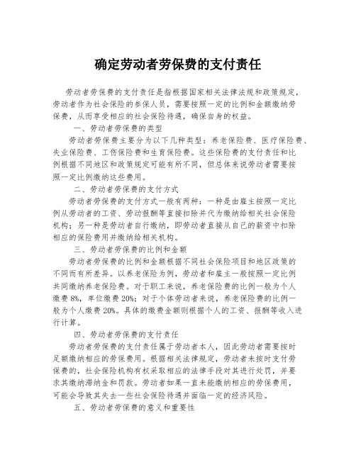 确定劳动者劳保费的支付责任