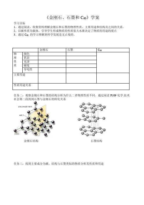 《金刚石、石墨和C60》学案