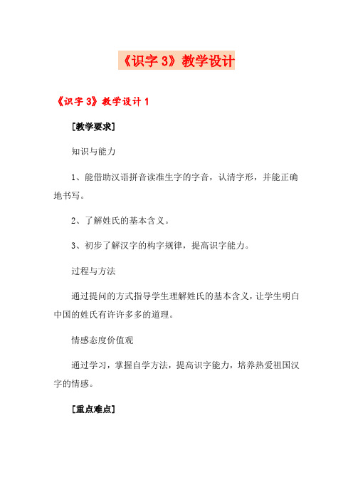 《识字3》教学设计