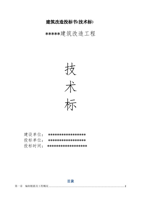 建筑改造投标书(技术标)