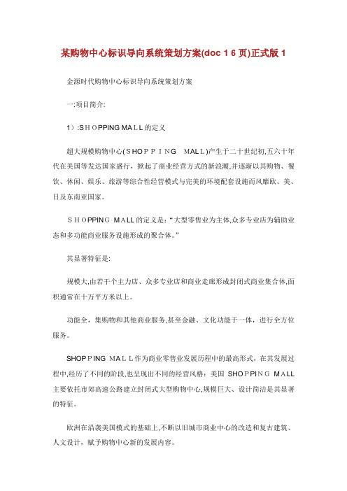 某购物中心标识导向系统策划方案页正式版.doc