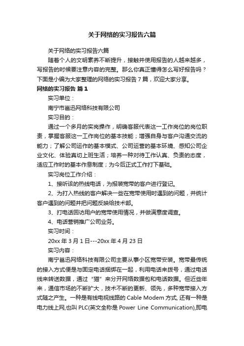 关于网络的实习报告六篇