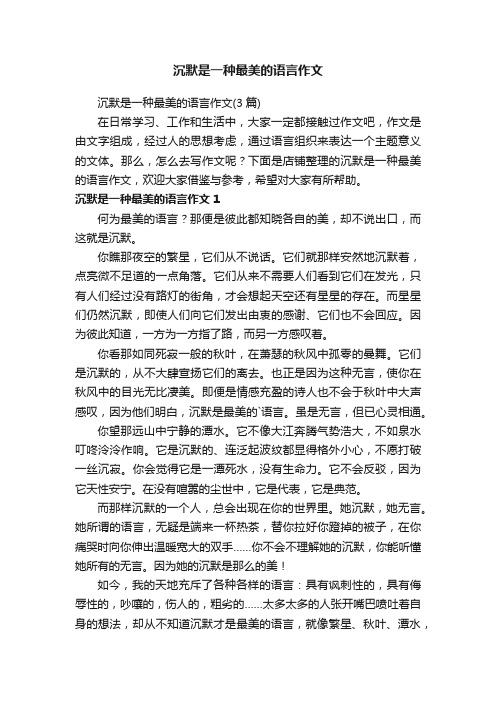 沉默是一种最美的语言作文