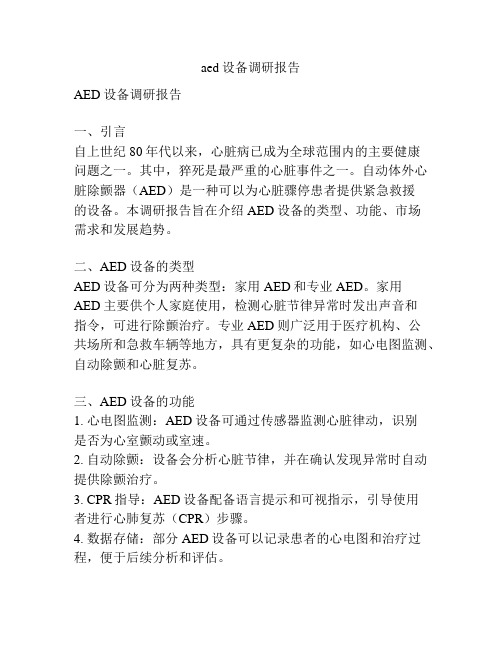 aed设备调研报告