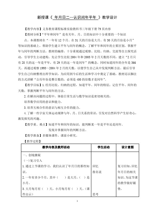 年月日(2)认识闰年平年教学设计