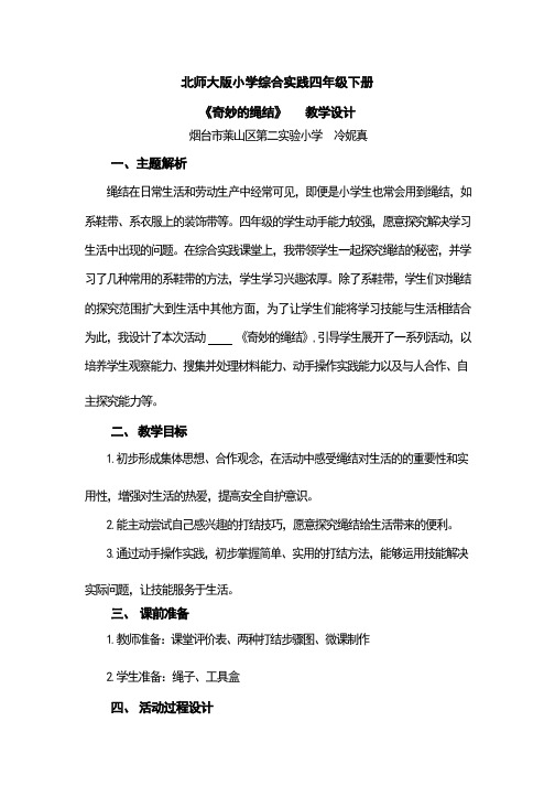 《奇妙的绳结》(教案)四年级下册综合实践活动北师大版