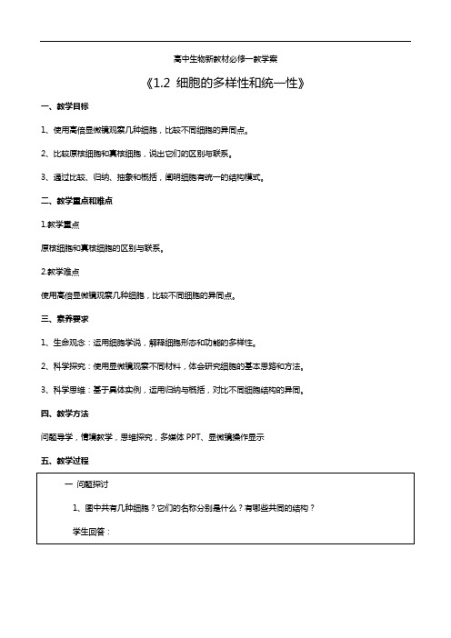 高中生物新教材必修一教学案《1.2 细胞的多样性和统一性》