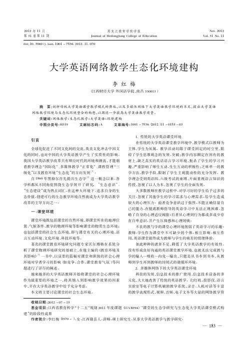 大学英语网络教学生态化环境建构