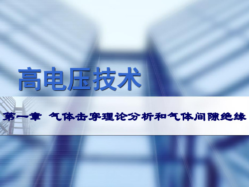 气体击穿理论分析和气体间隙绝缘