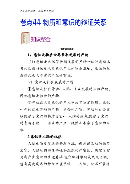 44 物质和意识的辩证关系-2018年高考政治考点一遍过含解析