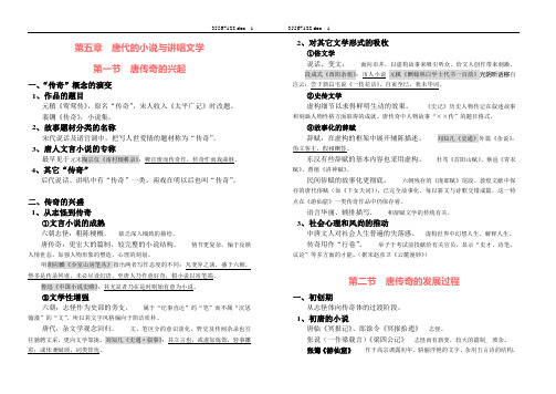 第五章 唐代的小说与讲唱文学