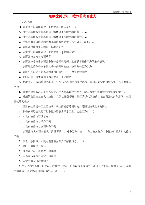 「精品」高中物理课时跟踪检测六液体的表面张力鲁科版选修3_3