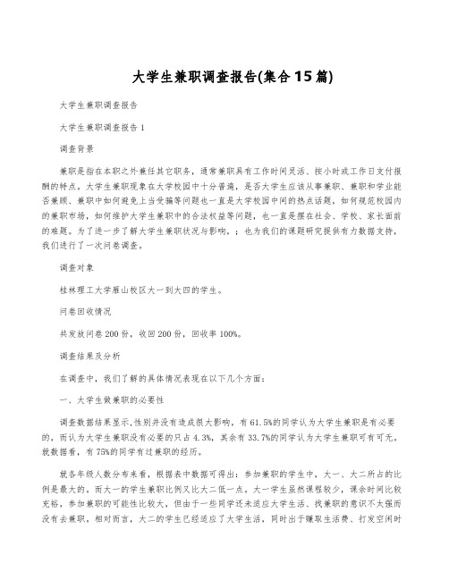 大学生兼职调查报告(集合15篇)