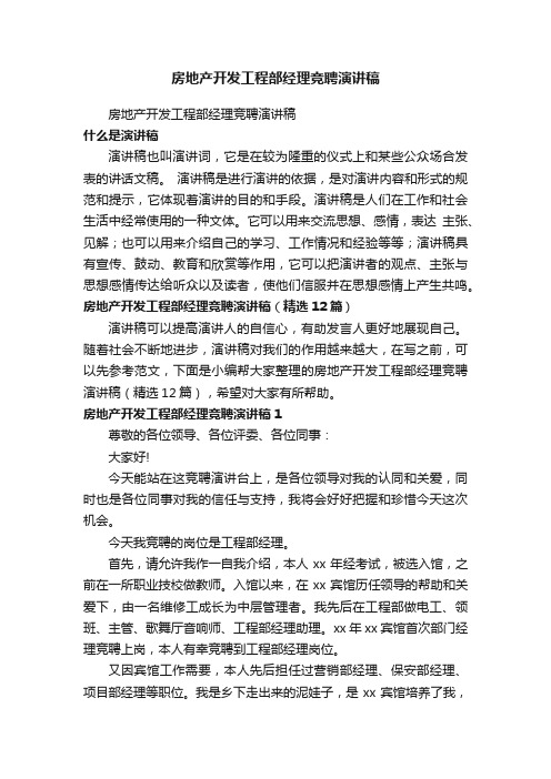 房地产开发工程部经理竞聘演讲稿（精选12篇）