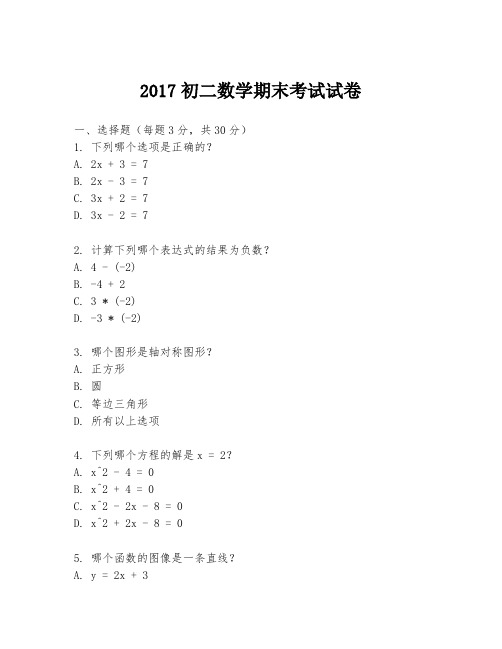 2017初二数学期末考试试卷