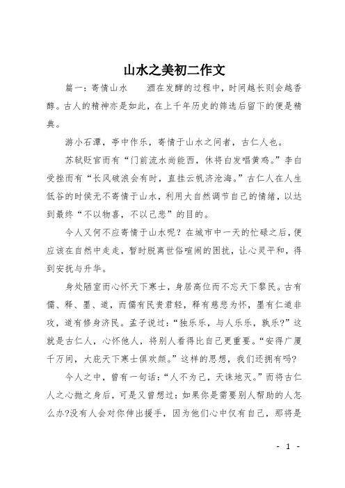 山水之美初二作文