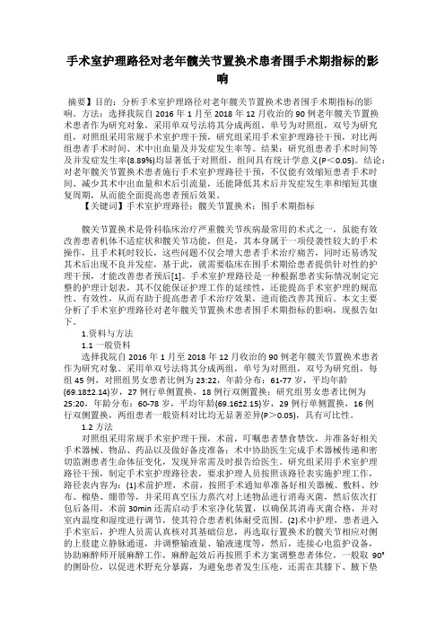 手术室护理路径对老年髋关节置换术患者围手术期指标的影响